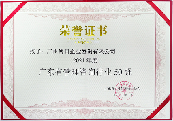 2021年度廣東省管理咨詢行業(yè)50強(qiáng).JPG