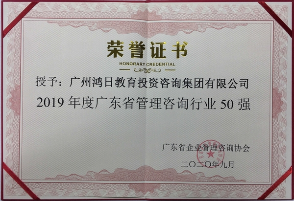 2019年度廣東省管理咨詢行業(yè)50強(qiáng)-廣州鴻日教育投資咨詢集團(tuán)有限公司-榮譽(yù)證書