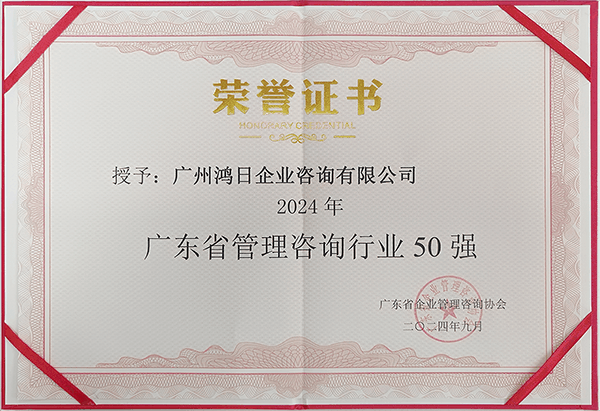 鴻日咨詢，連續(xù)6年獲評廣東省管理咨詢行業(yè)50強