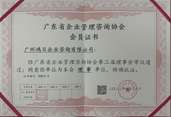 鴻日咨詢，入選廣東省企業(yè)管理咨詢行業(yè)協(xié)會理事單位