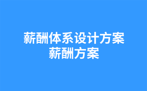 薪酬體系設(shè)計(jì)方案？薪酬方案？-1.png