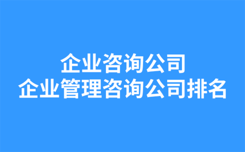 企業(yè)咨詢公司：企業(yè)管理咨詢公司排名.png