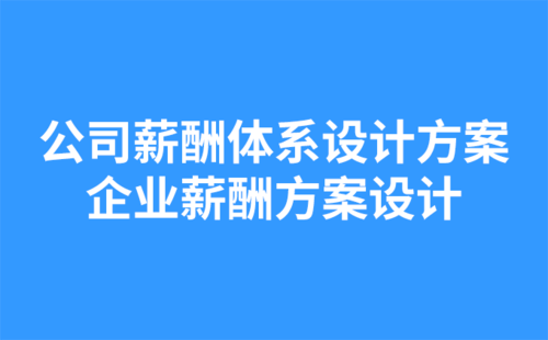公司薪酬體系設計方案：企業(yè)薪酬方案設計-1.png