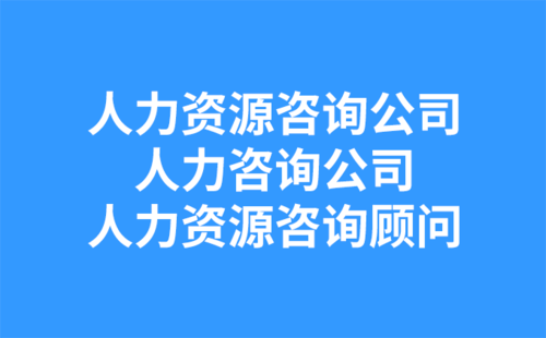 人力資源咨詢公司-人力咨詢公司-人力資源咨詢顧問(wèn)-1.png