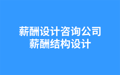 薪酬設(shè)計咨詢公司：薪酬結(jié)構(gòu)設(shè)計-1.png