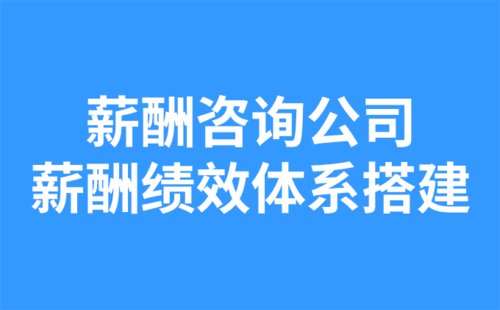 薪酬咨詢公司：薪酬績效體系搭建.png