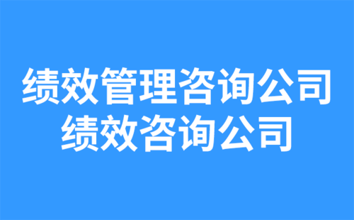 績效管理咨詢公司？績效咨詢公司？.png