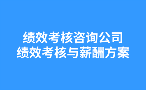 績(jī)效考核咨詢公司：績(jī)效考核與薪酬方案.png