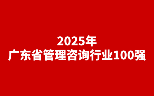 2025年廣東省管理咨詢行業(yè)100強