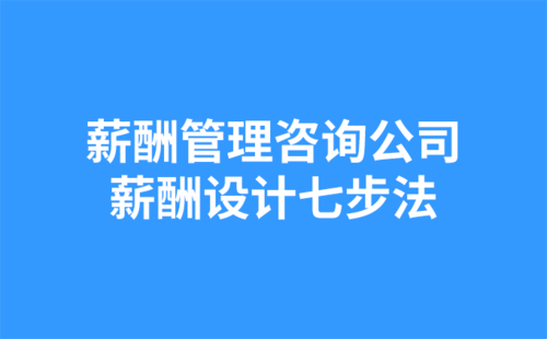 薪酬管理咨詢公司：薪酬設(shè)計(jì)七步法-1.png