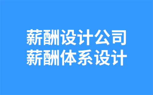 薪酬設(shè)計(jì)公司：薪酬體系設(shè)計(jì).png