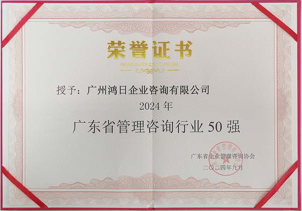2024年廣東省管理咨詢行業(yè)50強(qiáng)-廣州鴻日企業(yè)咨詢有限公司-榮譽(yù)證書