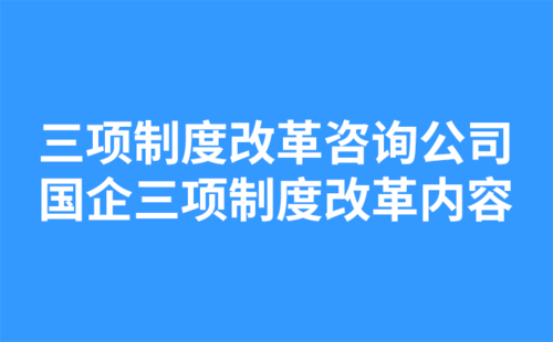 三項制度改革咨詢公司：國企三項制度改革內(nèi)容-1.png
