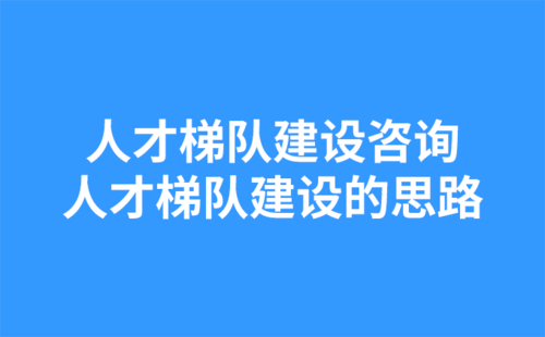 人才梯隊(duì)建設(shè)咨詢：人才梯隊(duì)建設(shè)的思路-1.png