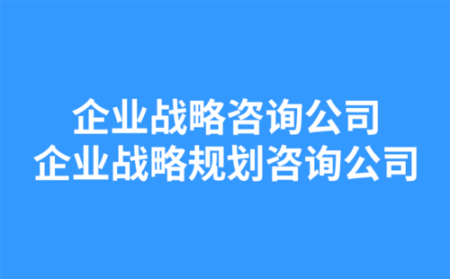 企業(yè)戰(zhàn)略咨詢公司：企業(yè)戰(zhàn)略規(guī)劃咨詢公司-1.png