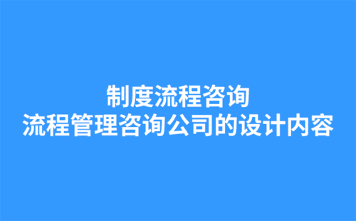 制度流程咨詢：流程管理咨詢公司的設(shè)計內(nèi)容-1.png