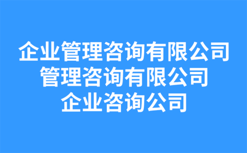 企業(yè)管理咨詢(xún)有限公司？管理咨詢(xún)有限公司？企業(yè)咨詢(xún)公司？-1.png