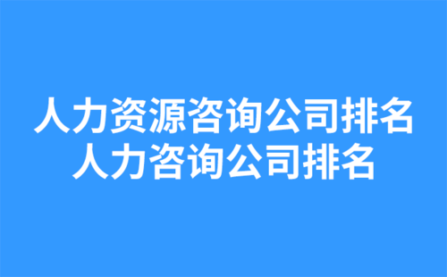 人力資源咨詢公司排名？人力咨詢公司排名？.png