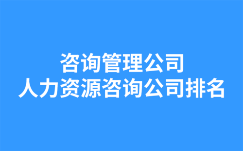 咨詢管理公司：人力資源咨詢公司排名.png