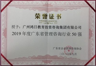 2019年度广东省管理咨询行业50强
