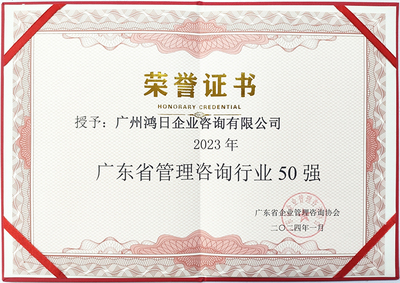 2023年广东省管理咨询行业50强