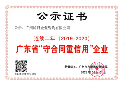 连续二年（2019-2020）广东省“守合同重信用”企业