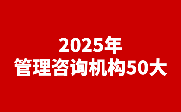 2025年广东省管理咨询行业100强
