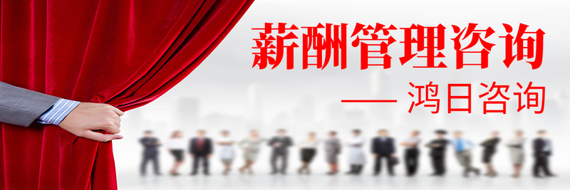 薪酬管理咨询.PNG